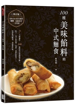 100種美味餡料的中式麵食 (增訂版)