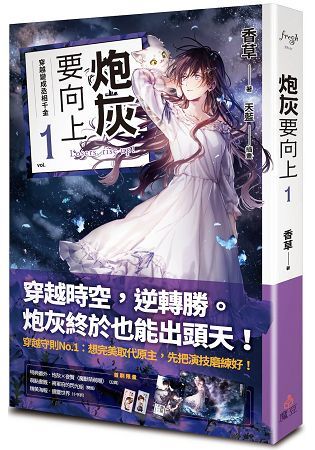 炮灰要向上 vol.1 穿越變成丞相千金【金石堂、博客來熱銷】