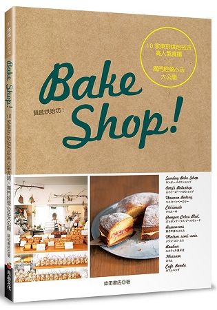 Bake Shop!10家東京烘焙名店高人氣食譜╳獨門經營...
