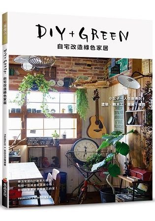 DIY+GREEN自宅改造綠色家居：塗裝．輕木工．雜貨．植栽