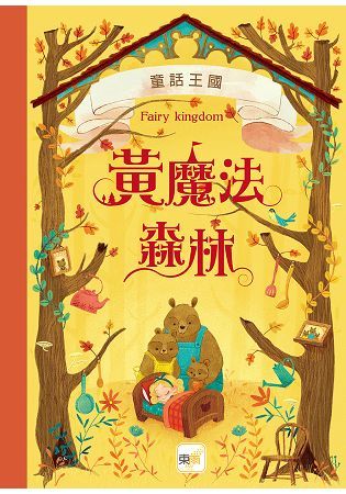 童話王國：黃魔法森林