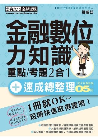 【對應最新題型全面翻新重點】金融數位力知識速成（2018年6月版）