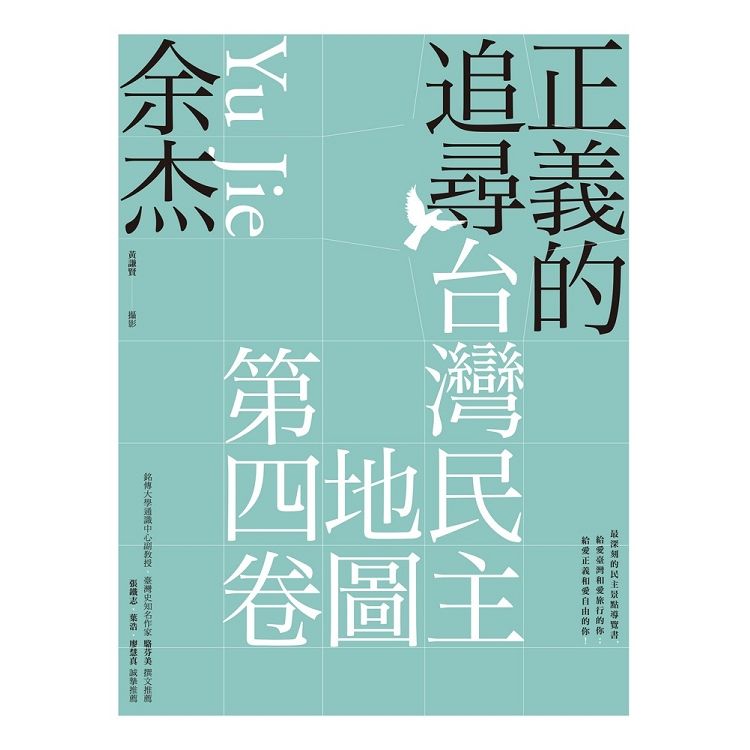 正義的追尋: 臺灣民主地圖 第四卷