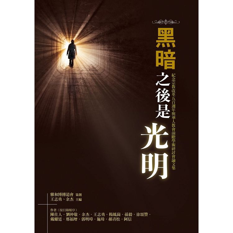 黑暗之後是光明: 紀念宗教改革五百週年與華人教會前瞻學術研討會論文集