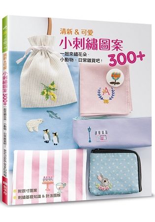 清新&可愛小刺繡圖案300+：一起來繡花朵.小動物.日常雜貨吧!