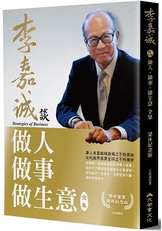 李嘉誠談做人.做事.做生意 全集(榮休紀念黃金版)