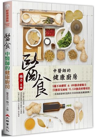 醫食：中醫師的健康廚房(二版) (電子書)