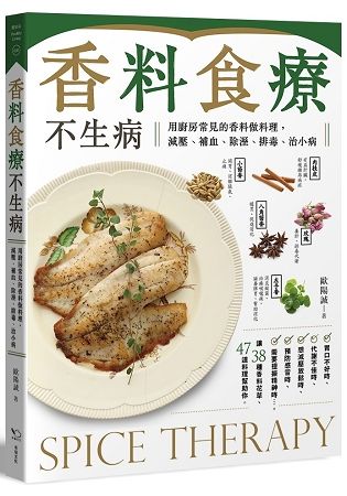 香料食療不生病: 用廚房常見的香料做料理, 減壓、補血、除溼、排毒、治小病 (第2版)