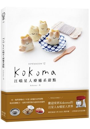 Kokoma汪喵星人療癒系甜點【金石堂、博客來熱銷】