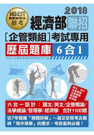 經濟部所屬事業機構新進職員（企管組）：6合1歷屆題庫全詳解【金石堂、博客來熱銷】