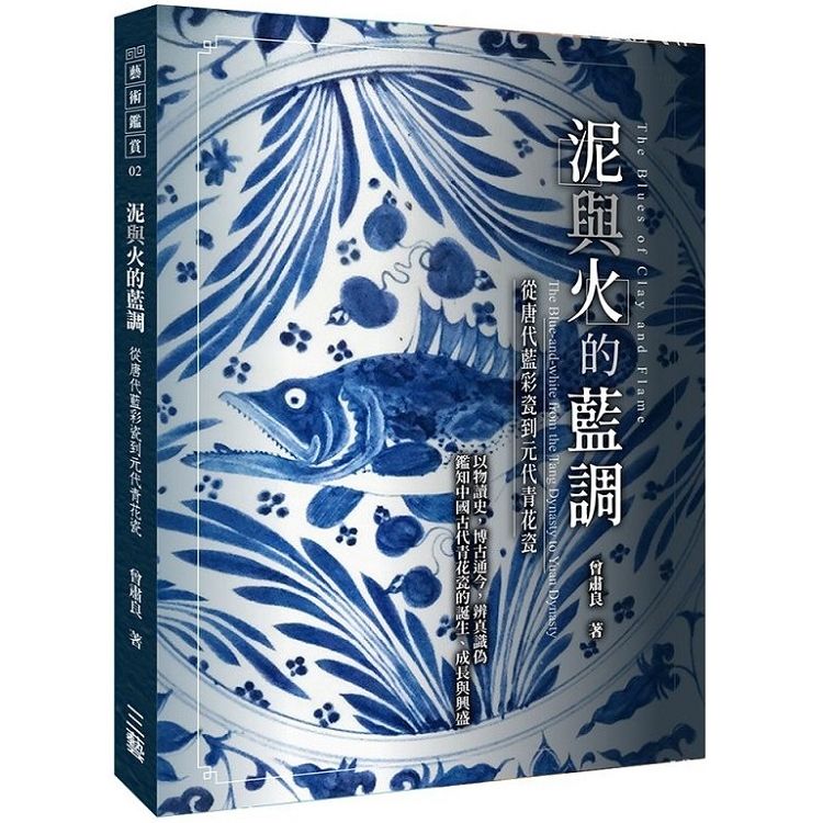 泥與火的藍調: 從唐代藍彩瓷到元代青花瓷