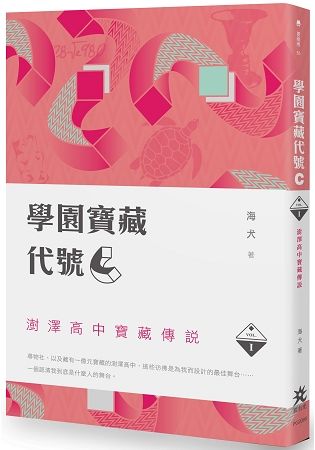 學園寶藏代號『Ｃ』Ｉ：澍澤高中寶藏傳說【金石堂、博客來熱銷】