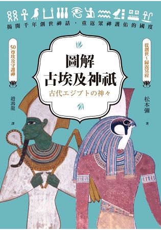 圖解古埃及神祇【金石堂、博客來熱銷】