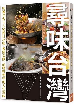 尋味台灣: 吃遍全台45家街口小吃、餐館美饌, 品嚐料理中的人生況味