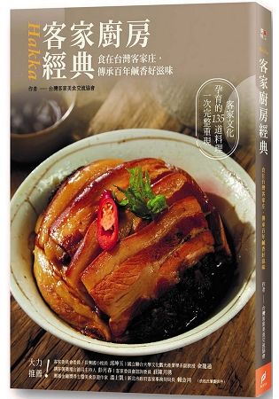客家廚房經典：食在台灣客家庄，傳承百年鹹香好滋味