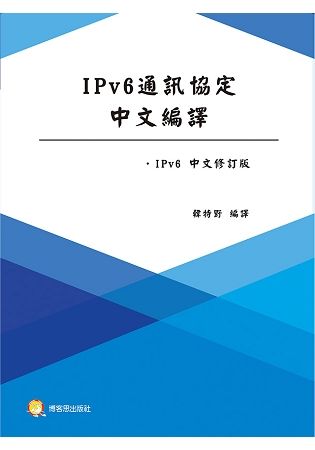 IPv6通訊協定中文編譯 (中文修訂版)