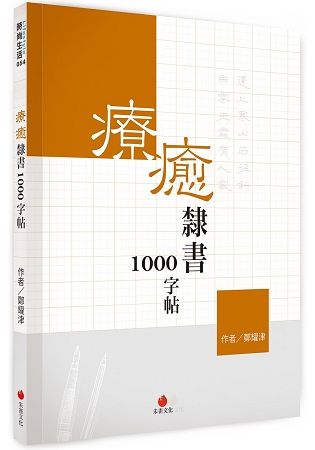 療癒隸書1000字帖【金石堂、博客來熱銷】