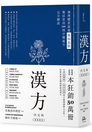 漢方決定版 : 在藥房能購買的210種中醫處方完全解說