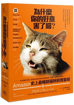 為什麼你的好意害了貓？ Amazon史上最暢銷貓咪飼育聖經， 從幼貓到老貓，從基本認知到緊急醫療 措施，愛貓人必備經典指南！