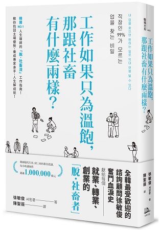 工作如果只為溫飽，那跟社畜有什麼兩樣？（二版）