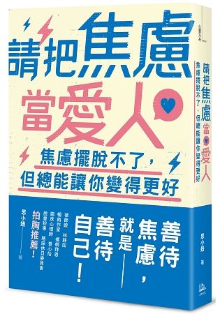 請把焦慮當愛人: 焦慮擺脫不了, 但總能讓你變得更好!