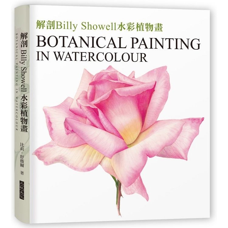 解剖Billy Showell水彩植物畫：世界級藝術家的傳奇畫作及其技法【精裝典藏版】【金石堂、博客來熱銷】