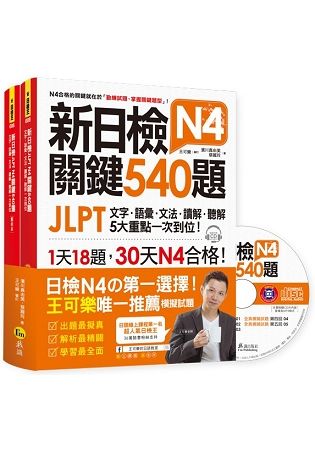 新日檢JLPT N4關鍵540題: 文字、語彙、文法、讀解、聽解一次到位+解析書 (附5回全真模擬試題+MP3/2冊合售)