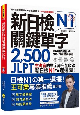 新日檢JLPT N1關鍵單字2,500