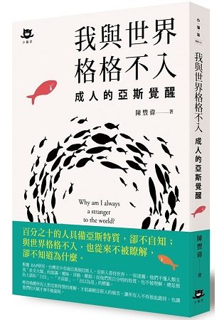 我與世界格格不入：成人的亞斯覺醒 (電子書)