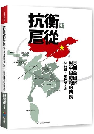 抗衡或扈從：東南亞國家對中國戰略的回應【金石堂、博客來熱銷】