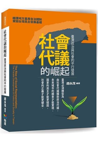 社會代議的崛起：臺灣政治與社會的平行發展【金石堂、博客來熱銷】