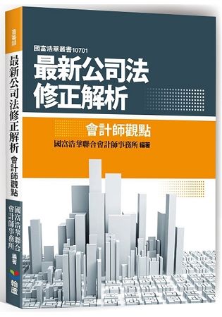 最新公司法修正解析：會計師觀點