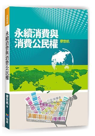 永續消費與消費公民權【金石堂、博客來熱銷】