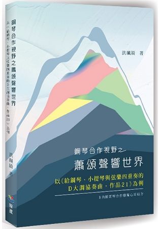 鋼琴合作視野之蕭頌聲響世界：以《給鋼琴、小提琴與弦樂四重奏的D大調協奏曲，作品21》為例