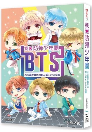 我愛防彈少年團BTS：天生屬於舞台的超人氣K-POP天團全...