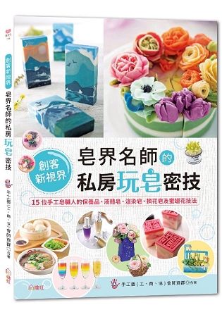 皂界名師的私房玩皂密技: 15位手工皂職人的保養品、液體皂、渲染皂、擠花皂及蜜蠟花技法