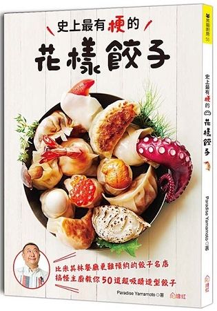 史上最有梗的花樣餃子：日本最難預約的名店主廚，教你超美味、包法創新的50道餃料理