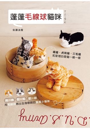 蓬蓬毛線球貓咪：捲一捲、剪一剪、戳一戳，用毛線球做出全身樣貌的擬真小貓咪