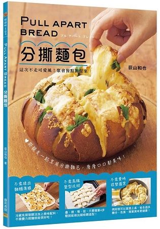 Pull Apart Bread 分撕麵包