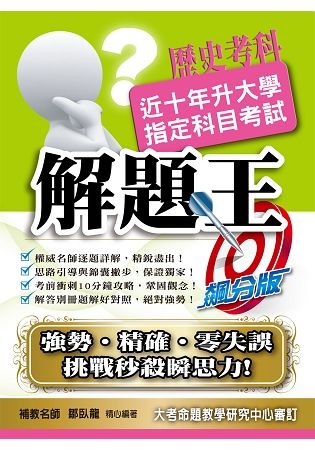 108升大學指定科目考試解題王－歷史考科【金石堂、博客來熱銷】