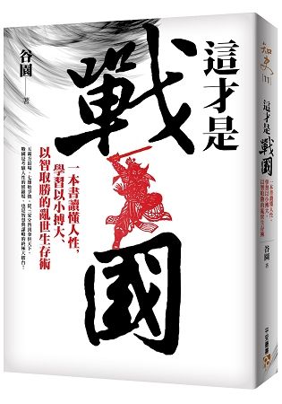 這才是戰國：一本書讀懂人性，學習以小搏大、以智取勝的亂世生存術！