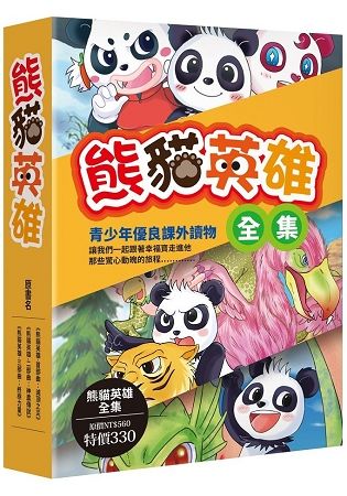 熊貓英雄全集【金石堂、博客來熱銷】