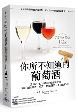 你所不知道的葡萄酒：全球最頂尖的葡萄酒專家教你懂得如何選酒、品酒、搭配餐酒，不只會微醺