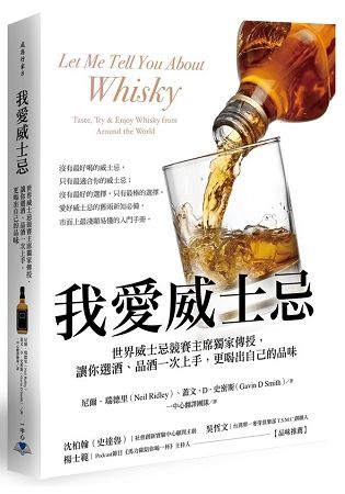 我愛威士忌：世界威士忌競賽主席獨家傳授，讓你選酒、品酒一次上手，更喝出自己的品味