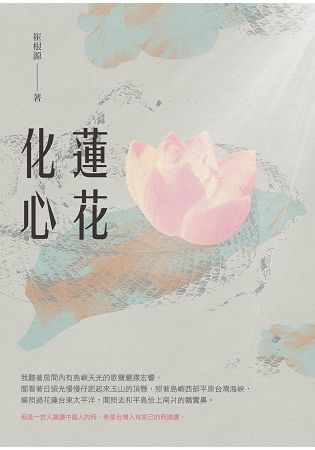 蓮花化心