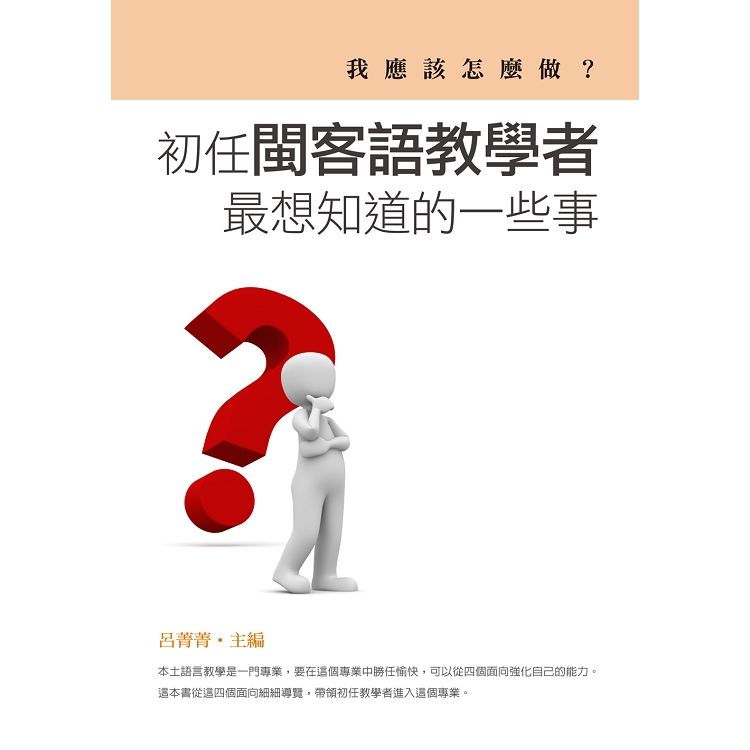 我應該怎麼做？：初任閩客語教學者最想知道的一些事