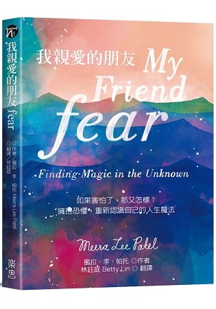 我親愛的朋友fear：如果害怕了，那又怎樣？擁抱恐懼，重新認識自己的人生魔法