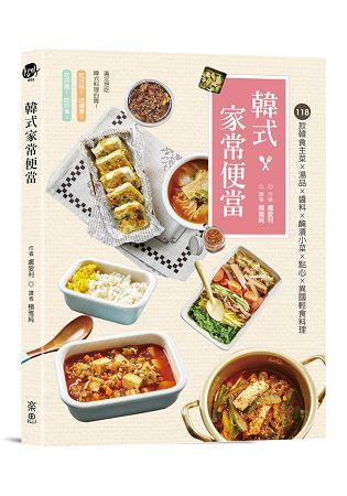 韓式家常便當：118款韓食主菜ｘ湯品醬料ｘ醃漬小菜ｘ點心ｘ異國輕食料理