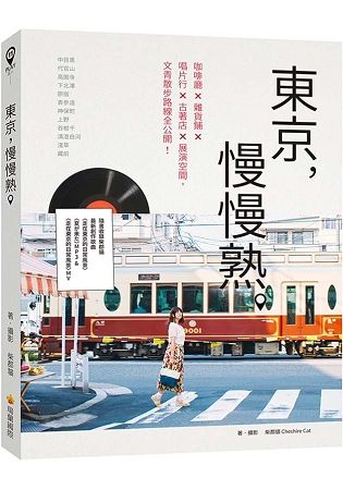 東京，慢慢熟。（隨書收錄柴郡貓最新創作歌曲〈走在東京的日常風景〉、〈夏が來た〉MP3 & 〈走在東京的日常風景〉MV〉【金石堂、博客來熱銷】