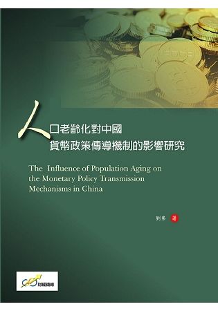 人口老齡化對中國貨幣政策傳導機制的影響研究【金石堂、博客來熱銷】